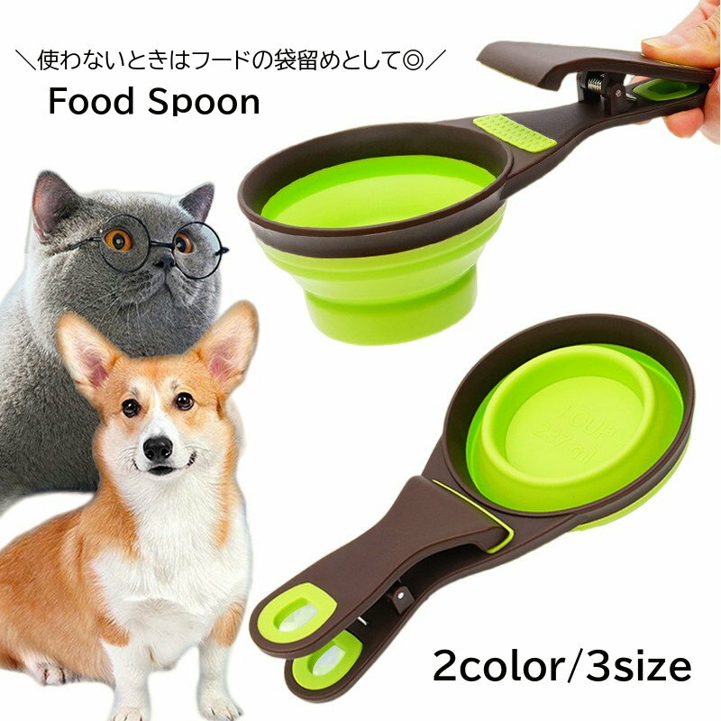 送料無料 フードスプーン フードスコップ クリップ付き ペットグッズ 犬 猫 小動物 ペット用品 シリコン ペット用品 …