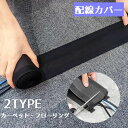 送料無料 配線カバー フラットモール カーペット 床 フローリング 配線隠し ケーブルカバー コードカバー LANケーブル シンプル マジック テープ 面ファスナー