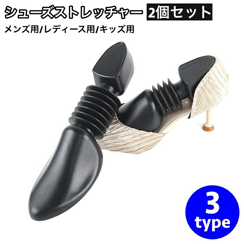 送料無料 シューズストレッチャー シューキーパー 2個セット 両足 レディース メンズ キッズ 型崩れ防止 しわ伸ばし サイズ調整 靴擦れ 便利 シンプル 男性...