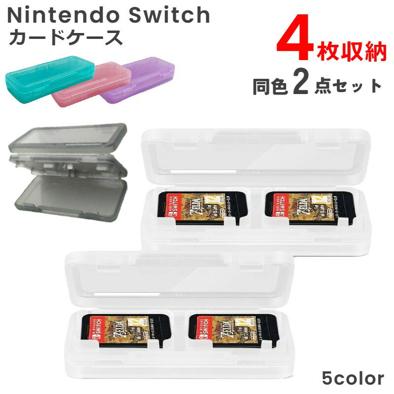 送料無料 ゲームソフト収納ケース Nintendo Switch用 2点セット ニンテンドースイッチ用 4枚収納 カードケース カード収納 持ち運び カセットケ...