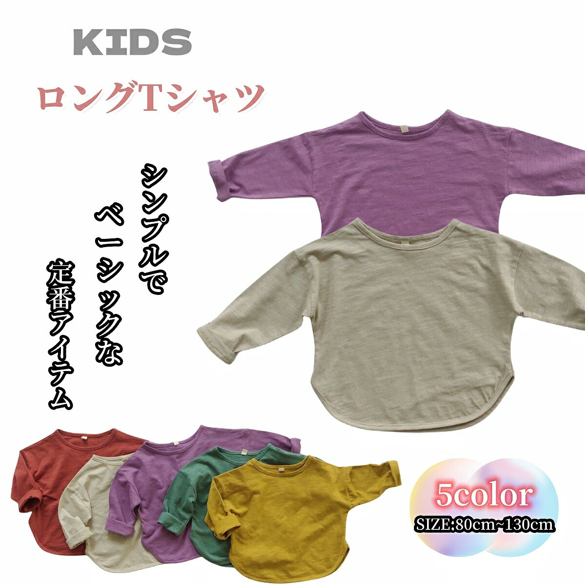 送料無料 ロングTシャツ カットソー ベビー キッズ 子供用 女の子 男の子 トップス 長袖 ラウンドネック ラウンドカット 無地 単色 シンプル お洒落 お出かけ 普段使い 女児 男児 子供服