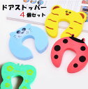 送料無料 ドアストッパー ドアロッカー 4個セット ベビー用品 セーフティーグッズ ドアクッション 指挟み防止 ケガ防止 室内用 玄関 戸口 引戸 かわいい 可...
