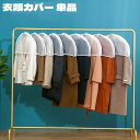 送料無料 衣類カバー 洋服カバー 単品 日用雑貨 収納用品 ショートタイプ 半透明 ホコリよけカバー 衣服 洋服 スーツ ドレス コート ショルダーカバー 肩掛...