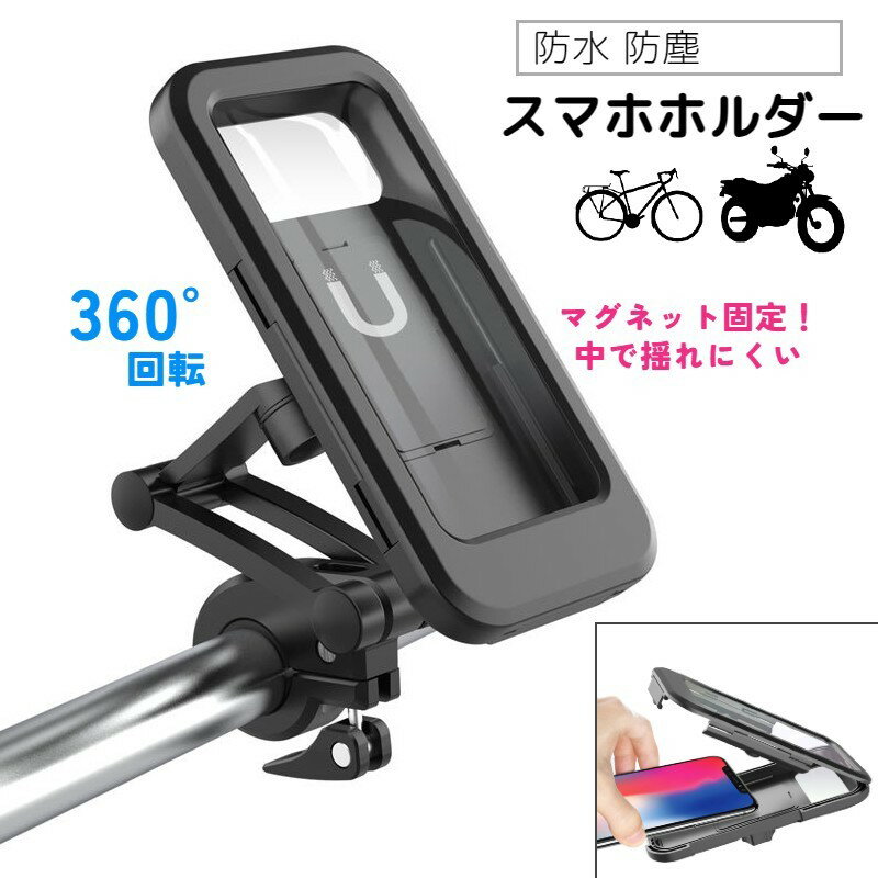 送料無料 スマホホルダー スマホケース 自転車 バイク 自転車アクセサリー 防水 防塵 原付 スマホスタンド ハードケース 操作可能 キャリーケース バー固定 GooglePixel7a AQUOSsense8 Pixel8 iPhone15 OPPOReno9A Xperia5V iPhoneSE 第3世代 Redmi12