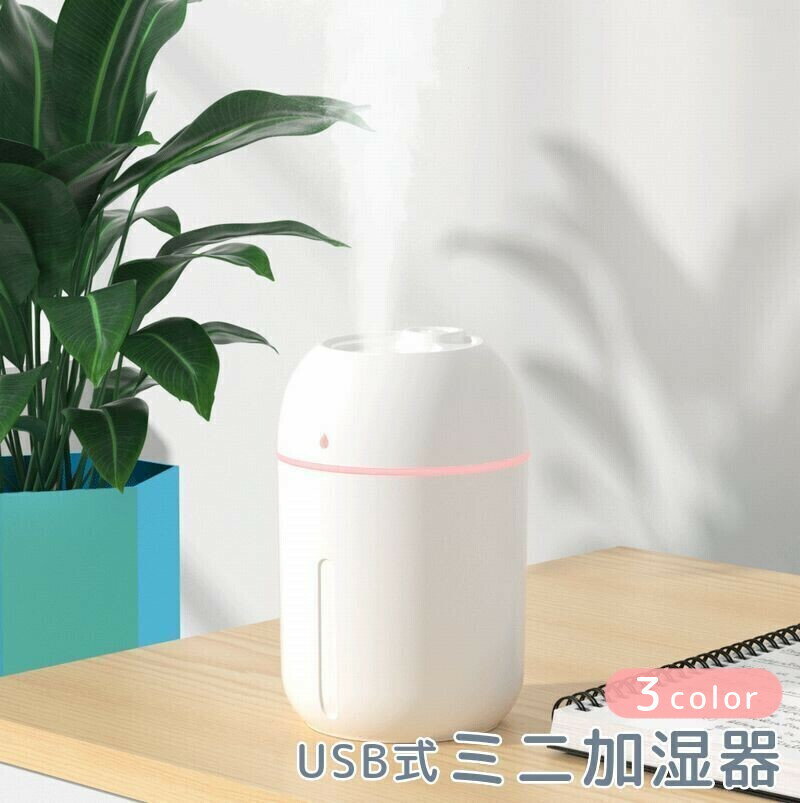 送料無料 ミニ加湿器 USB加湿器 スチーマー 小型 コンパクト 持ち運び 卓上 車内 寝室 ベッドルーム オフィス 光る 乾燥対策 保湿 かわいい おしゃれ