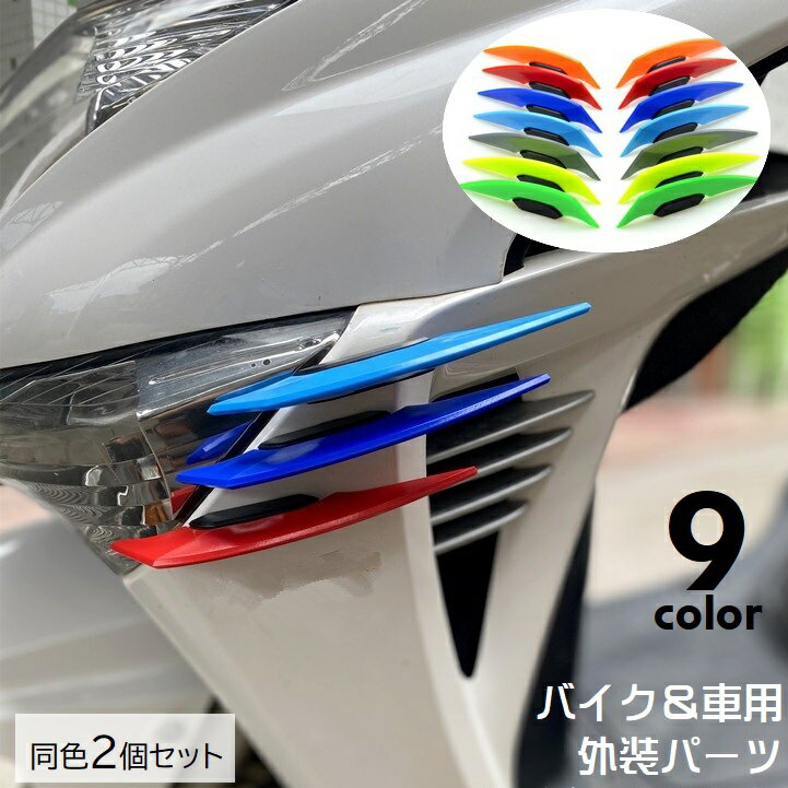 送料無料 ステッカー バイク用品 車用品 カー用品 2個セット 立体 外装パーツ 粘着テープ 装飾 デコレーション カスタマイズ 爪 翼 シーツ デコパーツ 装飾用品 バイクパーツ おしゃれ かっこいい カラフル 黒 白 灰 赤 緑 橙 青 黄