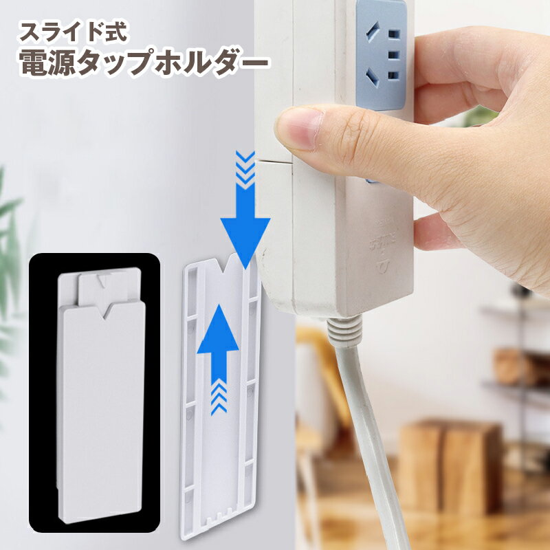 送料無料 電源タップホルダー スラ