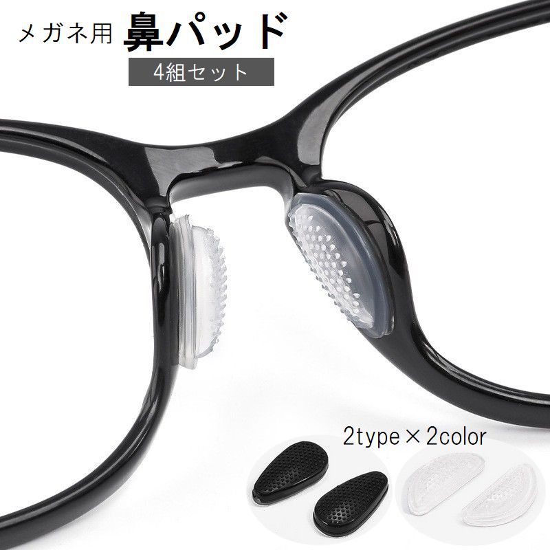 送料無料 鼻パッド ノーズパッド 4組セット 8枚入り めがね メガネ 眼鏡 サングラス シリコン ずれ落ち防止 すべり止め 粘着 シール 黒 白 ブラック ホワイト