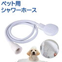 送料無料 ペット用シャワーホース シャワーヘッド付き ホース 犬用 猫用 ペット用お手入れ用品 バス用品 足洗い 入浴 コンパクト 便利 いぬ イヌ ねこ ネコ