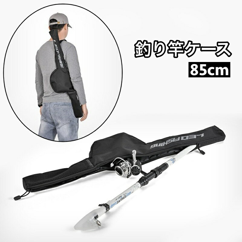 送料無料 釣り竿ケース ロッドケース 85cm タックルバッグ フィッシングバッグ 釣り用品 ショルダーベルト 肩掛け ファスナー 釣竿入れ 収納 保護 持ち運び 便利 釣り フィッシング レジャー 1