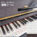 送料無料 ピアノ鍵盤シール 音階シール 音符シール ドレミシール キー...(2)