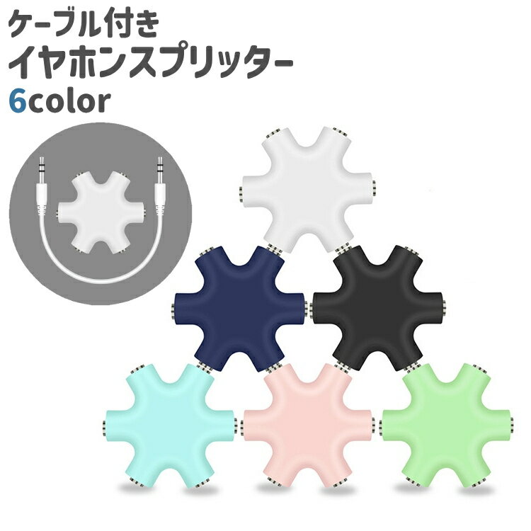 送料無料 イヤホンスプリッター イヤフォンジャック分配器 接続器 六角形 ケーブル付き ステレオ延長線付き シンプル イヤホン ヘッドホン 分配 分岐 音楽 共有 白 黒 青