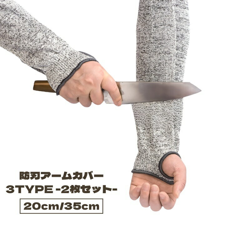送料無料 防刃アームカバー 2枚セット 両腕用 防刃 作業用 ロング 20cm 35cm アームカバー 親指 穴あき 指穴 左右セット 耐切創手袋 防刃グローブ 切れない けが防止 耐切断性 防刃手袋 腕カバー 作業 仕事