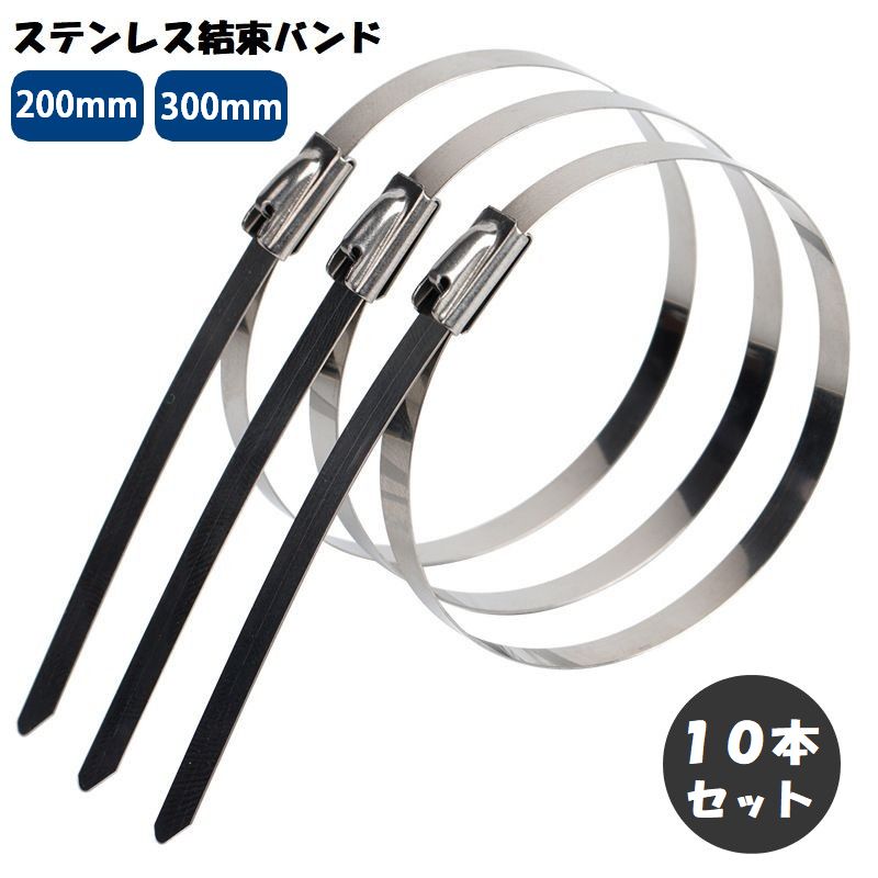 送料無料 ステンレス結束バンド 10本セット 200mm 300mm 幅4.6mm ケーブルタイ 結束タイ ステンレスバンド 金属製 屋外 ケーブル コード 配線 配管 ガーデニング バイク 車 まとめる