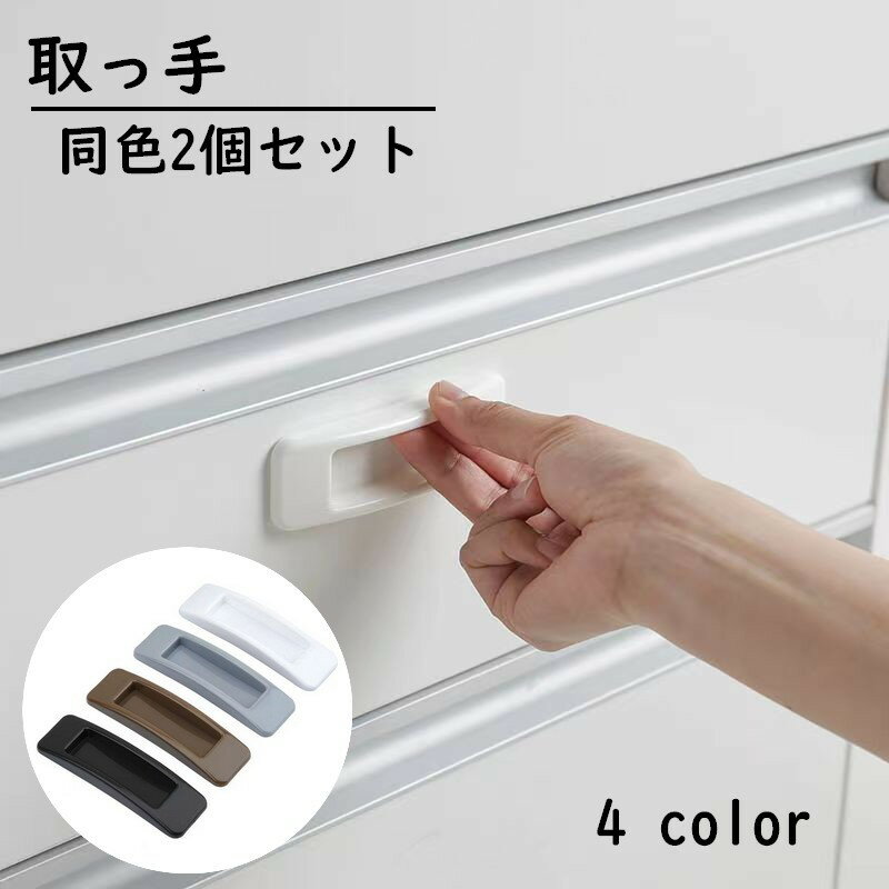 送料無料 取っ手 後付け引手 同色2個セット ドアハンドル 開閉補助 両面テープ 引き出し 引き戸 戸棚 窓 簡単取り付け 補助ハンドル