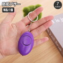 送料無料 防犯ブザー 防犯アラーム 警報 子供用 大人用 小型 軽量 キーホルダー LDEライト付き 防犯ベル 大音量 セーフティーグッズ 登下校 携帯 通学 ...