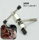 送料無料 チェーンカッター チェーン切り チェーンリムーバー 修理ツール 自転車整備工具 修理用品 スパナ レンチ 自転車 マウンテンバイク ロードバイク メンテナンス 修理 工具