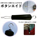 送料無料 ボタンエイド ボタン掛け ボタン通し ファスナー 引き上げ フック 片手 簡単 自助具 補助具 片麻痺 アシスト 介助 介護 高齢者 リハビリ 便利(4)
