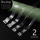送料無料 ブラストラップ 透明 ブラ紐 調節可 クリア マット 選べる幅 1.0cm 1.2cm 1.5cm 1.8cm ブラアクセサリー 目立ちにくい 付け替...