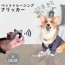 送料無料 クリッカー しつけ用品 犬用 ペット用品 トレーニング 訓練 コミュニケーション スプリングゴム リストストラップ付き ドッグ イヌ 道具 ペットグッ...