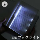 送料無料 ブックライト 読書灯 本型 LED 電池式 ライトパネル 夜間照明 就寝前 病室 夜行バス 旅行 持ち運び 便利 スリム 薄型