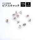 送料無料 ピアス用金具 キャッチ 100個セット アクセサリーパーツ ピアス パーツ シリコン アクセサリークラフト 金具 アクセサリー 手作り 予備 紛失対策...