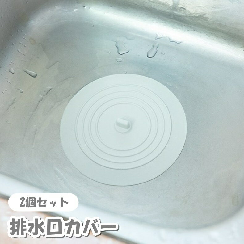 送料無料 排水口カバー 2個セット 排水溝カバー 蓋 ふた ストッパー キッチン用品 水まわり用品 つまみ付き シリコン ソフト シンプル 止水栓 水止め 水張り シンク 台所 洗面台 お風呂 便利グッズ 柔軟性 漬け置き