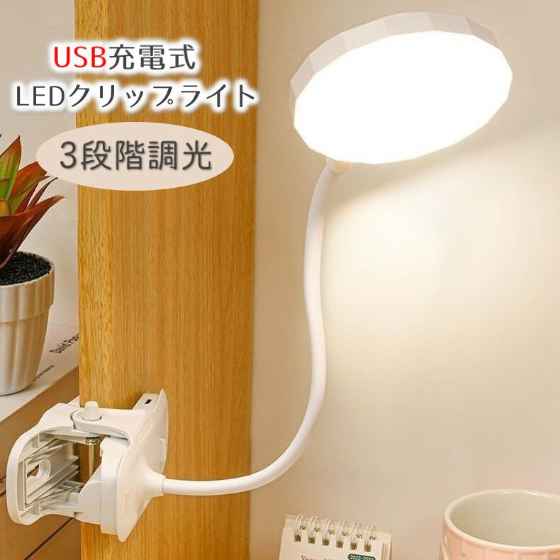 送料無料 クリップライト デスクライト LED USB充電 充電用ケーブル付き 3段階調光 明るさ調節 卓上ランプ リチウム 読書 勉強 在宅ワーク 寝室 角度調整可能 照明 フリーアーム シンプル PC作業 デスクワーク