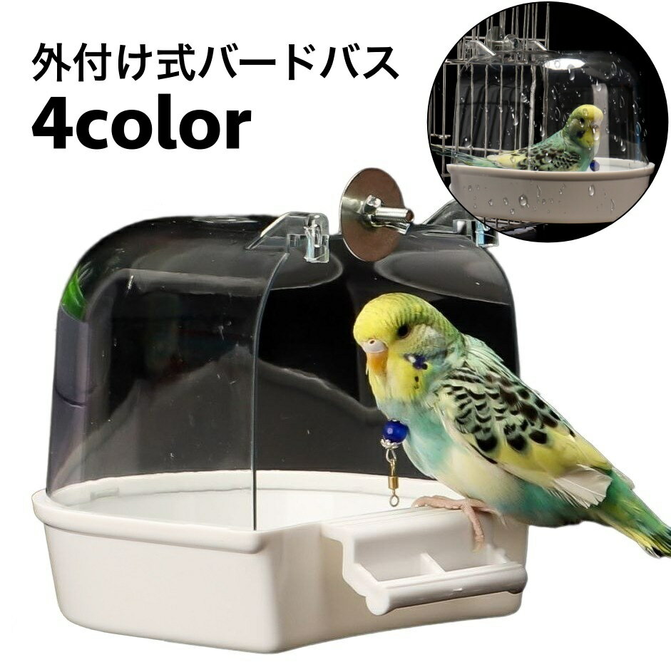 送料無料 バードバス 小鳥 鳥 インコ 水容器 お風呂 水浴び 外付け式 外掛式 取り付け簡単 イン ...