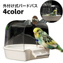 鳥カゴの中を広く使える外付け式バードバスです。 クリアカバー付きで水の飛び散るのを防ぎます◎ 【サイズについて】 画像をご参照ください。 【カラーについて】 生産ロットにより柄の出方や色の濃淡が異なる場合がございます。 お使いのモニターや撮影時の光の加減などにより 画像と実際の商品のカラーが異なる場合もございます。 予告なしにカラーやデザインなどの変更がある場合もございます。 【素材について】 PP