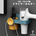送料無料 ドライヤーホルダー ドライヤー収納 壁掛け 壁面収納 穴あけ不要 工具不要 取り付け簡単 洗面所 脱衣所 おしゃれ シンプル ドライヤースタンド