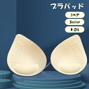 送料無料 ブラパッド ブラパット 1ペア 左右 レディース 女性 婦人 大きいサイズ インナー 下着 胸 しずく型 立体 付け替え 取り外し サイズ調整 下着 ...