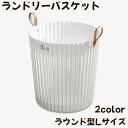 送料無料 ランドリーバスケット 洗濯かご ラウンド型 Lサイズ 持ち手付き 収納かご 収納バスケット 洗濯物入れ 脱衣かご シンプル おしゃれ 可愛い おもちゃ箱