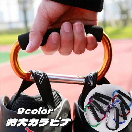 送料無料 カラビナ 特大 大きい 大きめ D型 持ち手付き コード収納 ロープホルダー アウトドア用品 滑り止め 重い荷物 多用途 持ちやすい ゴミ袋用持ち手 ガムテープホルダー 便利 スタイリッシュ コンパクト 持ち運び 送料無料 カラビナ 特大 大きい 大きめ D型 持ち手付き コード収納 ロープホルダー アウトドア用品 滑り止め 重い荷物 多用途 持ちやすい ゴミ袋用持ち手 ガムテープホルダー 便利 スタイリッシュ コンパクト 持ち運び