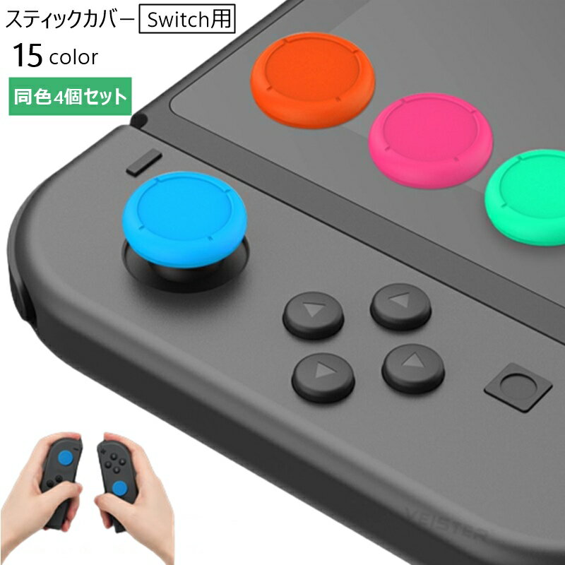 送料無料 スティックカバー 4個セット Switch用 シリコン ジョイスティックキャップ Joy-Con ジョイコン 保護 交換 パーツ 修理 親指グリップキ...