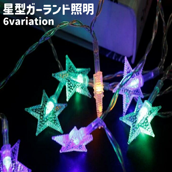 楽天市場】星 ガーランド(インテリア・寝具・収納)の通販 楽天市場】星 ガーランド(インテリア・寝具・収納)の通販