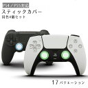 送料無料 PS4 PS5 スティックカバー 4個セット ジョイスティック用 スティックカバー グリッ ...