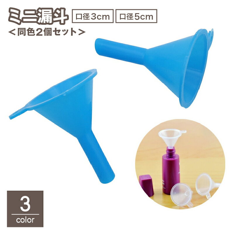 送料無料 ミニ漏斗 2個セット じょうご ろうと ロート 移し替え 詰め替え 補充 小さい 液体 香水 アロマオイル 精油 化粧水 瓶 ボトル こぼれ防止 持ち...