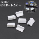 送料無料 USBポートカバー 5個セット 保護カバー USBキャップ 小型 ほこり保護 キャップ シリコン パソコン シンプル