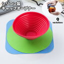 送料無料 キャップオープナー シリコン製 単品 1個 蓋開け 瓶蓋 フタ ふた開け 鍋敷き ジャム ボトル ビン ふた ラウンド スクエア お椀型 調味料 ジャ...
