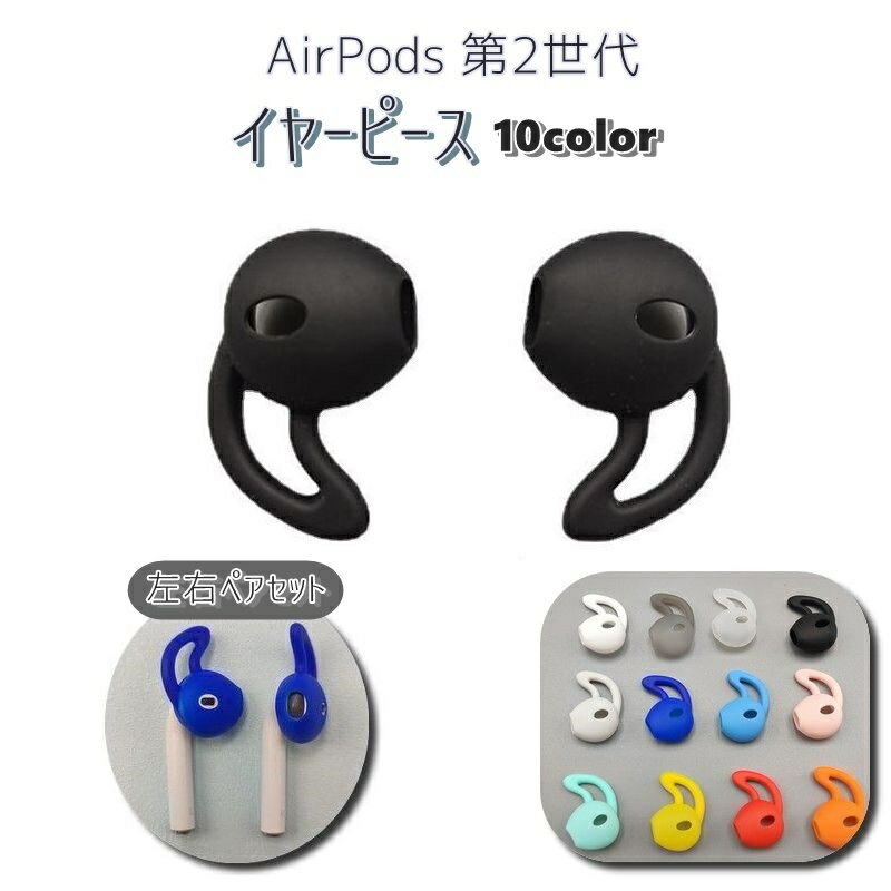 送料無料 イヤーピース AirPods用 第2世代 左右 ペア イヤホンカバー イヤーチップ キャップ ケース シリコン エアーポッズ 滑り止め 落下防止 シンプル Apple iPhone Huawei Honor