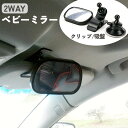 送料無料 ベビーミラー 車内ミラー 補助ミラー ルームミラー 後部座席 ミラー 吸盤 クリップ 2WAY 角度調整可能 車 車用ベビーミラー サポートミニミラー インサイトミラー チャイルドシート ミラー バックミラー ルームミラー 車内ミラー 窓ガラス 吸盤 サンバイザー 鏡 ベ その1