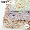 送料無料 刺繍ステッカー ワッペン 手芸用品 フラワーモチーフ パープル オレンジ グリーン フェイクパール 華やか 立体的