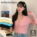 送料無料 カーディガン ニット ショート丈 レディース 女性 トップス 長袖 前開き 前ボタン リブ 無地 シンプル スリム タイト Vネック 可愛い おしゃれ カジュアル
