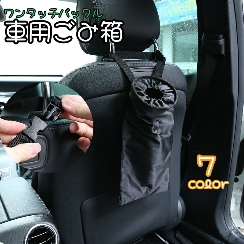 送料無料 車用ごみ箱 ゴミ箱 ダストボックス 車内収納ホルダー カー用品 ワンタッチバックル ヘッドレスト 吊り下げ 収納 カラバリ豊富