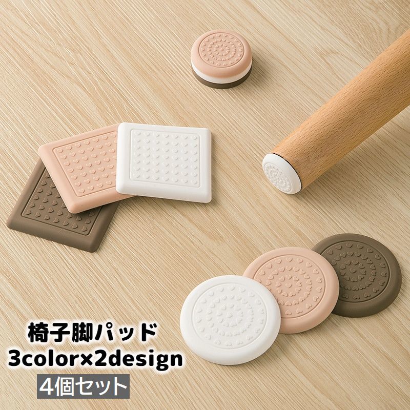 送料無料 椅子脚パッド 椅子脚キャップ 4個セット 床保護マット 粘着式 丸型 角型 5cm 6cm ...