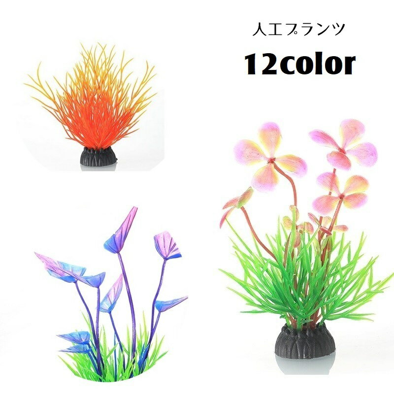 送料無料 人工水草 水中植物 人工プランツ アクアティックプランツ アクアリウム用品 水槽用アクセサリー レイアウト用品 装飾グリーン 造花 熱帯魚 観賞用 金魚 装飾 飾り グラデーションカラ…