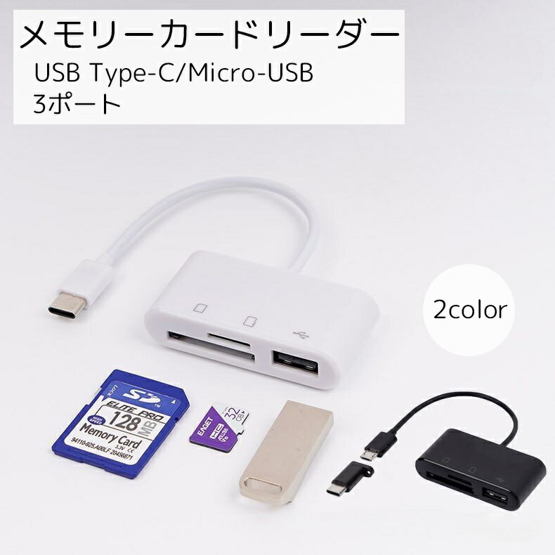 送料無料 メモリーカードリーダー TypeC USBメモリ MicroSD 変換アダプター TypeB対応 PCアクセサリー MicroUSB ホワイト ブラック
