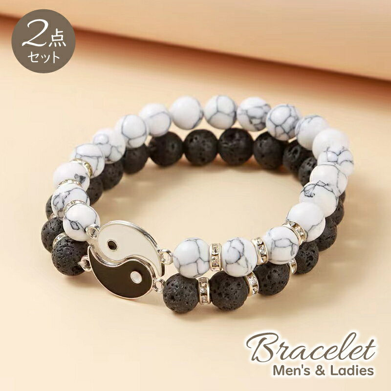 送料無料 ブレスレット 腕輪 2点セット ペア メンズ レディース 男女兼用 アクセサリー 数珠風 天然石風 ビーズ ラインストーン 陰陽太極図 重ね付け お揃...