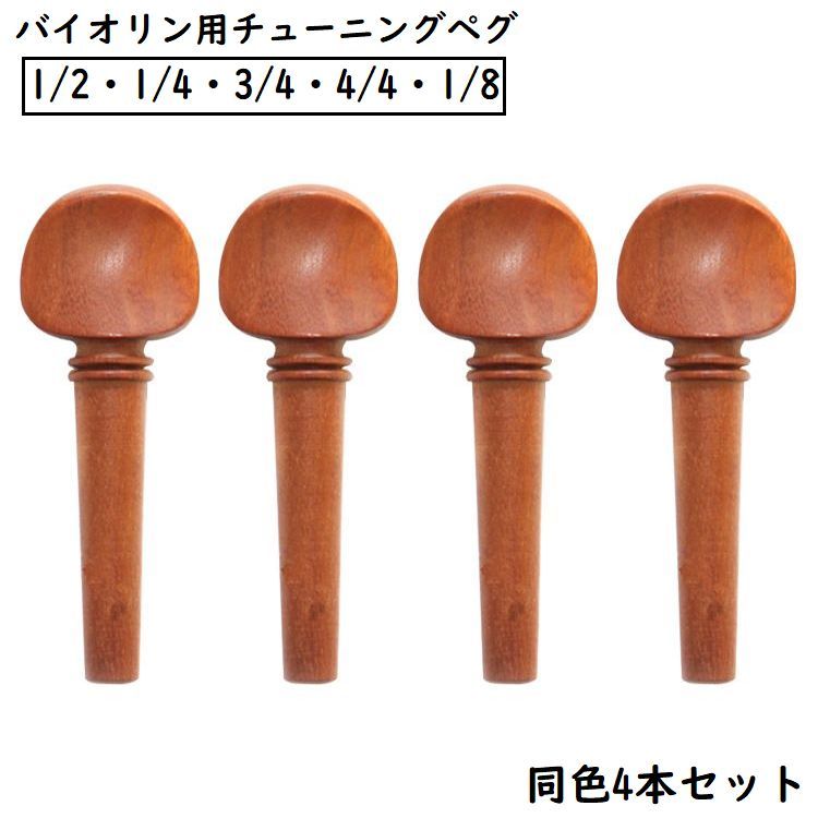 送料無料 バイオリンペグ チューニングペグ 4本セット ナツメ 木製 ヴァイオリン用 1/2 1/4 3/4 4/4 1/8 メンテナンス